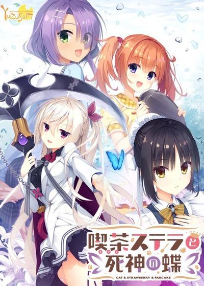 星光咖啡馆与死神之蝶 – 喫茶ステラと死神の蝶