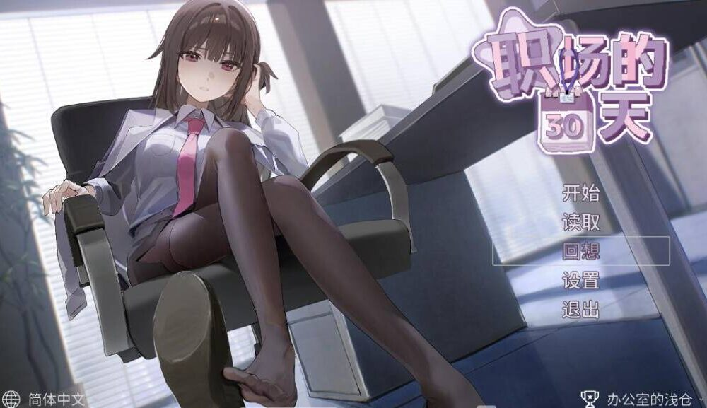 【SLG-PC-官中】 職場の30日間-Ninan ACG