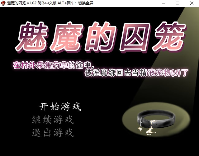 【PC-RPG-joi】魅魔的囚笼 サキュバスの籠 – Cage of the Succubi v1.02 官方中文版-Ninan ACG