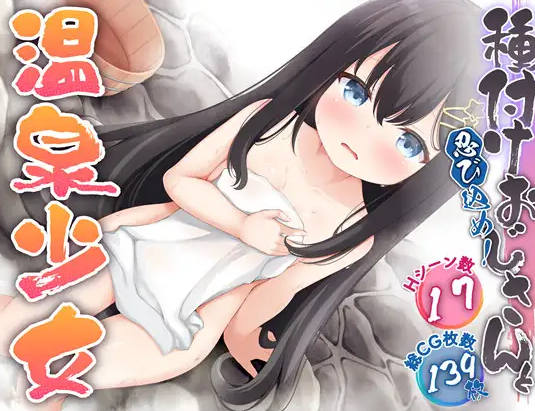【RPG-AI嵌翻-双端】潜入吧！播种大叔与温泉少女-忍び込め！種付けおじさんと温泉少女-Ninan ACG