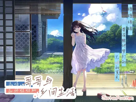 【RPG-官中-PC】痴情哥哥与病弱妹妹的乡间生活-エッチで一途なド田舎兄さまと、古式ゆかしい病弱妹