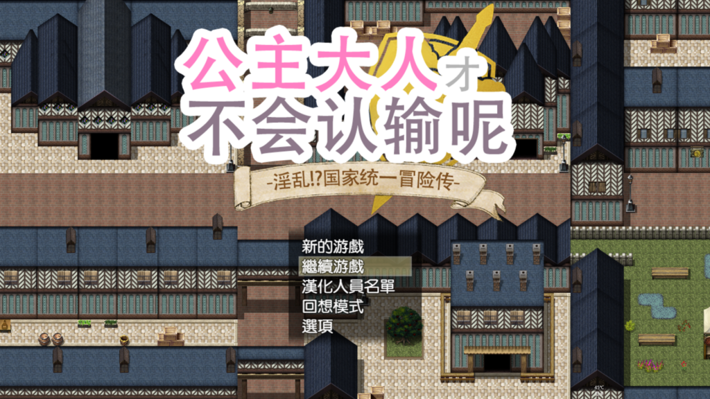 [精品RPG/PC/汉化] 公主大人才不会认输呢 V1.00-Ninan ACG