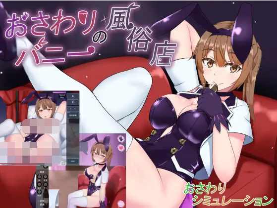 おさわりバニーの風俗店 Ver 1.021 DL日文原版-Ninan ACG