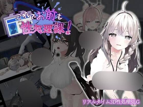 【3D-SLG-PC-官中】これでお前も性処理課！- 这下你也成了性处理课的一员！-Ninan ACG