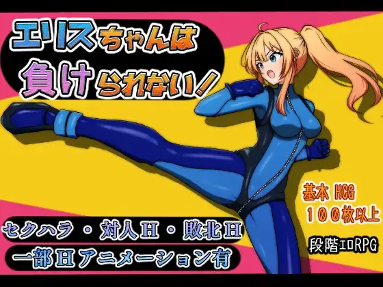 【RPG-PC-Mtool机翻】エリスちゃんは負けられない！-Ninan ACG