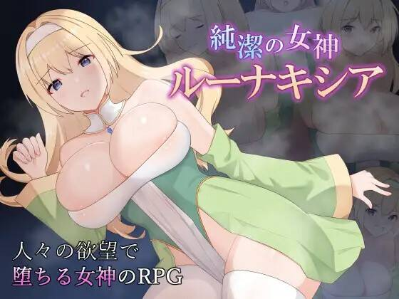 【RPG-PC-AI机翻】純潔の女神ルーナキシア-纯洁女神 露娜克希娅-Ninan ACG