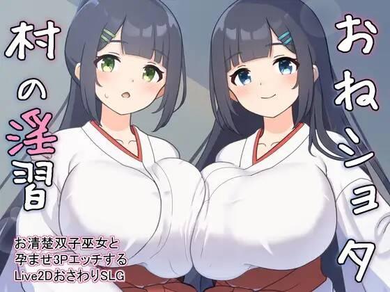 【SLG-PC-AutoTranslator机翻】おねショタ村の淫習～お清楚双子巫女と孕ませ3PエッチするおさわりアニメーションSLG～ ver 2.00-Ninan ACG